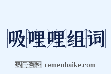 吸哩哩组词是什么意思的图片